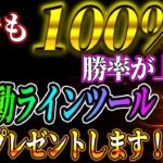 【バイナリー裁量】誰でも100％使える最強ラインツールあげます！34万円利益！