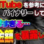 【悲報】YouTubeでバイナリーしている人は絶対に稼げない事が判明しました！