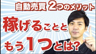 FX自動売買の意外なメリット！トレードが上達!?バイナリーでも自然に稼げる様になるくらい初心者でも経済指標が気になるわけ【ハイローオーストラリア 攻略 バイナリーオプション】