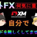 【XM】【ゆっくり実況】何気に重要！自分でトレードを難しくしてませんか？