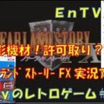 【PC-FX】 実況プレイ 許可取り＆撮影環境！ ファーランドストーリーFX 初めて実況！ Endyのレトロゲーム #2