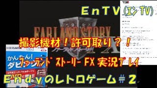 【PC-FX】 実況プレイ 許可取り＆撮影環境！ ファーランドストーリーFX 初めて実況！ Endyのレトロゲーム #2