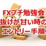 FXプチ勉強会《抜けが甘い時のエントリー手順》