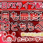 2020/5/25（月）《5月も最終週、相場はどちらへ！？》【毎日FXライブ配信】FXライブ専門カニトレーダーが行く! 生放送616回目🎤★☆★第2期収支-231,564円★☆