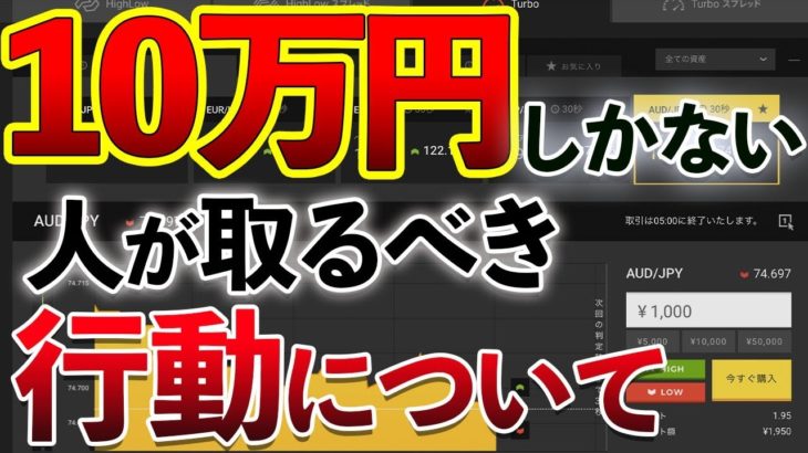 【バイナリー】10万円しかない人が取るべき行動について　億トレーダーの思考をインストール