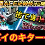 【実況ガンダムウォーズ】新ガシャはエクシアリペアが高威力ACEを提げて再登場！赤セブンも超優秀アタッカーに！