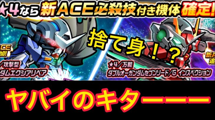 【実況ガンダムウォーズ】新ガシャはエクシアリペアが高威力ACEを提げて再登場！赤セブンも超優秀アタッカーに！