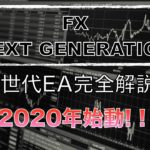 【FXEA】 EAクリエイター YOSSIIの考える次世代EAを完全解説！！