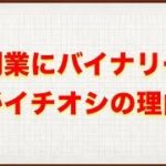 【バイナリー講義】バイナリーやFXを副業で選ぶべき理由