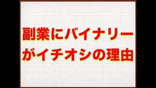 【バイナリー講義】バイナリーやFXを副業で選ぶべき理由