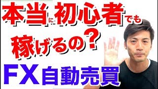 本当に初心者でも稼げるの?FXの自動売買とバイナリーどっちが良い?簡単なのは?俺的ゲーム速報のjinさんも自動売買で儲けてるみたいです【今回は反響の大きかった自動売買ツールのご紹介】