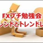 FXプチ勉強会《トレンドとトレンドレス》