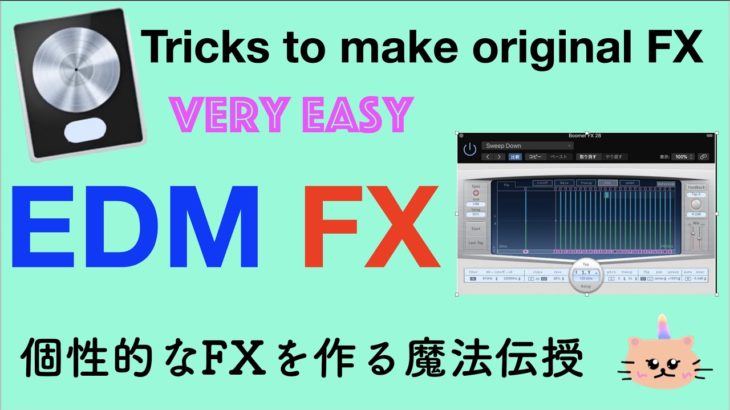 個性的なFXを作る魔法伝授🦹‍♀️✨Tricks to make original FX .めちゃ簡単な裏技✌️EDM  Logic Delay Designer