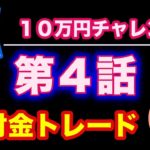 【ゆっくり実況】XMでFX給付金トレードしてみた結果10万円が○倍に!?ハイトレFX第４弾