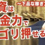 FX→資金が多いほど有利/バイナリー→あなた次第!?稼ぎたい金額やアレに左右される。【元金100万円で稼働中 FX自動売買ツール】