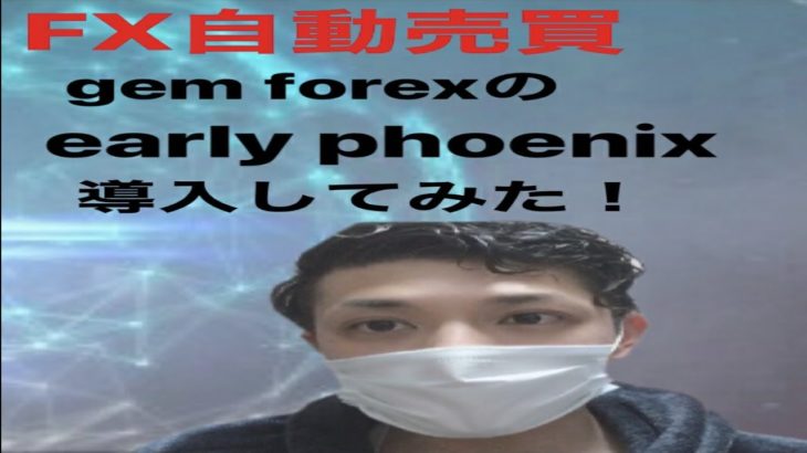 （FX自動売買）GEM FOREXのＥＡ　early pfhoenix導入してみた！