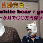 (FX自動売買)WHITE BEARとGARUDAで一か月で○○万円稼いだ！