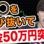 バイナリーオプションで◯◯を選び抜いて資金50万円突破！【ハイローオーストラリア取引#7】