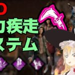 【DbD】全力疾走システムと一撃斧【ゆっくり実況/デッドバイデイライト】