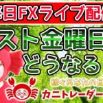 2020/5/22（金）《ラスト金曜日はどうなるか》【毎日FXライブ配信】FXライブ専門カニトレーダーが行く! 生放送615回目🎤★☆★第2期収支-283,093円★☆