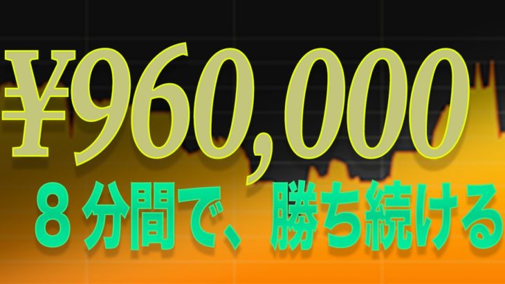 バイナリーオプション 8分で、10万円の儲け?! 負けない賭け方 【ゆっくり解説】