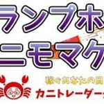 【トランプホウニモマケズ】 2019/5/10（金）FX実況ライブ生配信カニトレーダーが行く! 生放送337回目🎤★☆★現在収支+6,377,115円★☆★