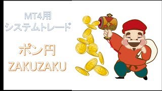 FXシステムトレード・４つのEAをMIXUP『ポン円ZAKUZAKU』