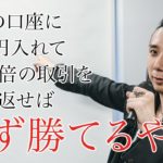 【初心者】FXで絶対勝てる必勝法見つけてしまった