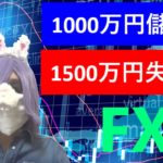 【FX】1000万円儲けて1500万円失ったマイ転！トーク！FXで多額な損失を出した俺のトレード術！手法大公開！