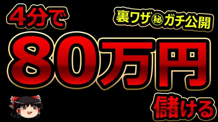 4分で、80万円稼ぐ！バイナリーオプション