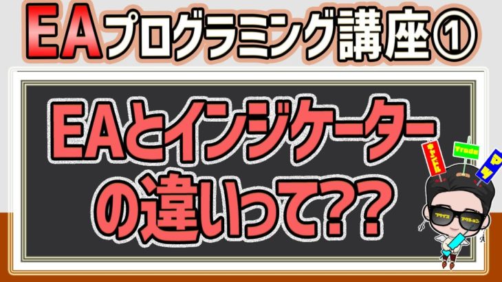 【EAプログラミング①】EAとインジケーターの違いって？