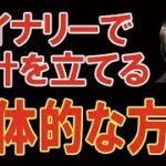 バイナリーを専業で考えている人必見！そうじゃない人も必見！【バイナリーオプション・FX】