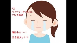 FXやバイナリーオプションを使ったマルチ商法にひっかかった後の対処法