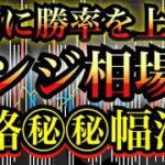 【※バイナリー攻略】レンジ相場で確実に勝率を上げる㊙︎㊙︎幅を必ず観ろ！！ファンダ分析＋テクニカル分析【FX・バイナリーオプション】