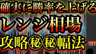 【※バイナリー攻略】レンジ相場で確実に勝率を上げる㊙︎㊙︎幅を必ず観ろ！！ファンダ分析＋テクニカル分析【FX・バイナリーオプション】