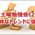 FX土曜勉強会《214》新鮮なトレンドに従え‼