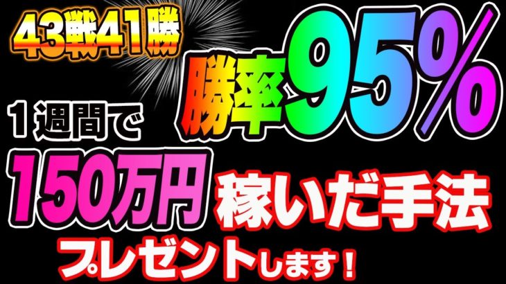 【バイナリー裁量大公開】1週間で150万円稼いだ極秘手法を暴露！ツールも無料プレゼントします！※人数限定