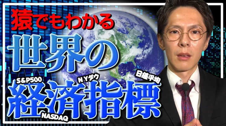 経済指標の見方！FX・バイナリートレード初心者向け。【日経平均・TOPIX・ニューヨークダウ・NASDAQ・S＆P500】