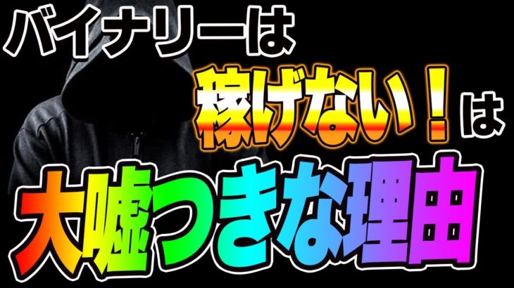 バイナリーは稼げない！は大嘘つきな理由！　FX