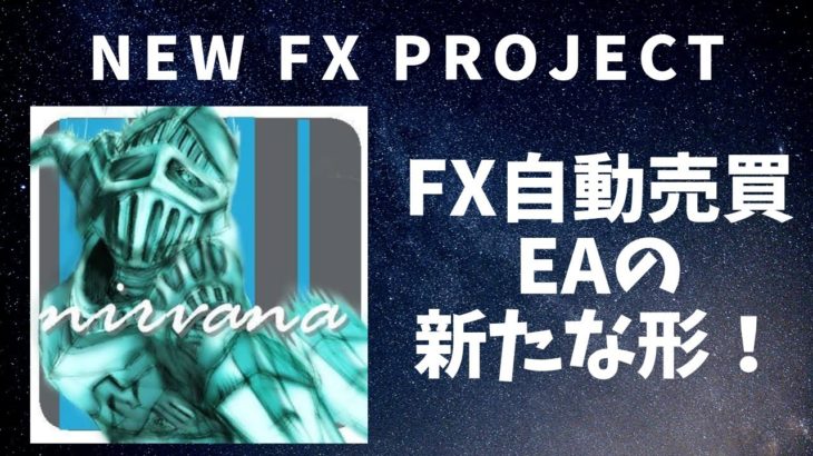 【ＦＸ自動売買おすすめＥＡ】天才ＥＡクリエイターのYOSSII（ヨッシー）完全解説[#06 FX NEW PROJECT]