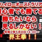 ハイローオーストラリア　初心者でも勝てる！勝ちたいなら見るしかない！＃StayHome #家