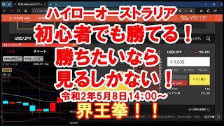 ハイローオーストラリア　初心者でも勝てる！勝ちたいなら見るしかない！＃StayHome #家