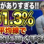 【バイナリー必勝法】本当に誰でも稼げてしまう!!移動平均線のみで爆発的に稼ぐ安定勝率91.3％最強順張り手法!マジでヤバい手法です…【バイナリー手法】