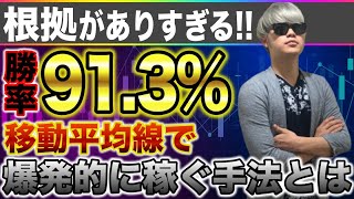 【バイナリー必勝法】本当に誰でも稼げてしまう!!移動平均線のみで爆発的に稼ぐ安定勝率91.3％最強順張り手法!マジでヤバい手法です…【バイナリー手法】