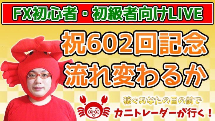 《祝602回！ここから流れが変わるか》【FX初級者向けLive配信】2020/5/5（火）FX実況ライブ生配信カニトレーダーが行く! 生放送602回目🎤★☆★第2期収支-230,759円★☆