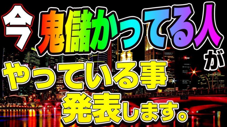 今、鬼儲かっている人がやっている事発表します。　バイナリー　FX　株　助成金