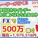 ［今週は稼ぎやすいよ3！］2018/3/14【FX生実況ライブ】 『稼ぐ！あなたの目の前でseason3』　スキャルピングブログNo.1カズヤング