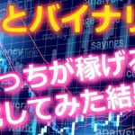 【バイナリーオプション】FXとバイナリーどっちが稼げるか実際に試してみた結果ｗｗｗ