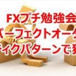 FXプチ勉強会　逆パーフェクトオーダーをスティックパターンで獲る