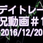 押し目買いだけ極めればOK！　FXデイトレード 実況＃180　2016/12/20